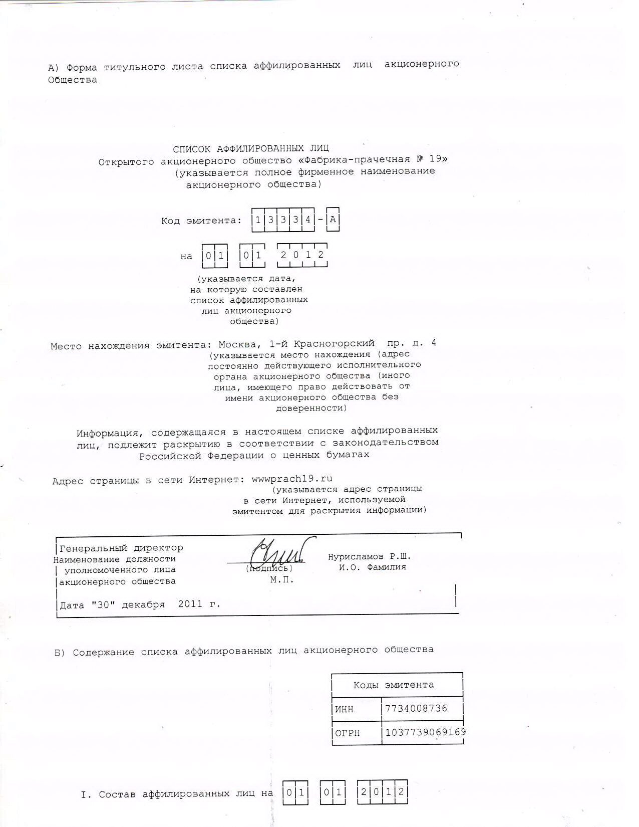 Аффил.лица- 4й кв.2011г.1я стр.