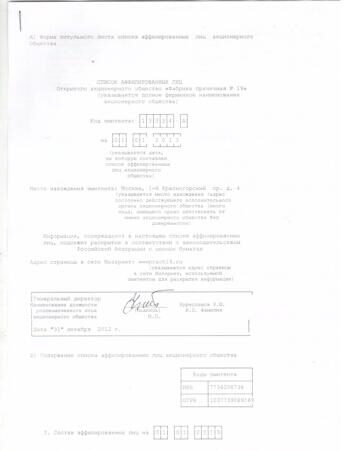 Аффилир. лица-4й кв.2012г.,1я стр.