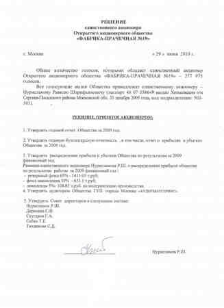 Решение единственного акционера
